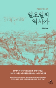 일요일의 역사가